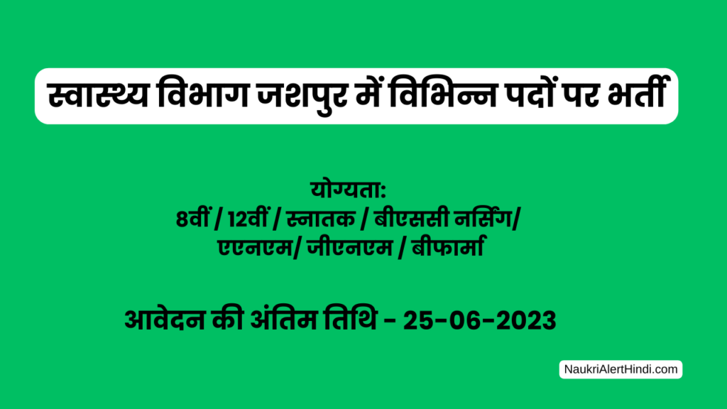 Health Department Jashpur Recruitment 2023