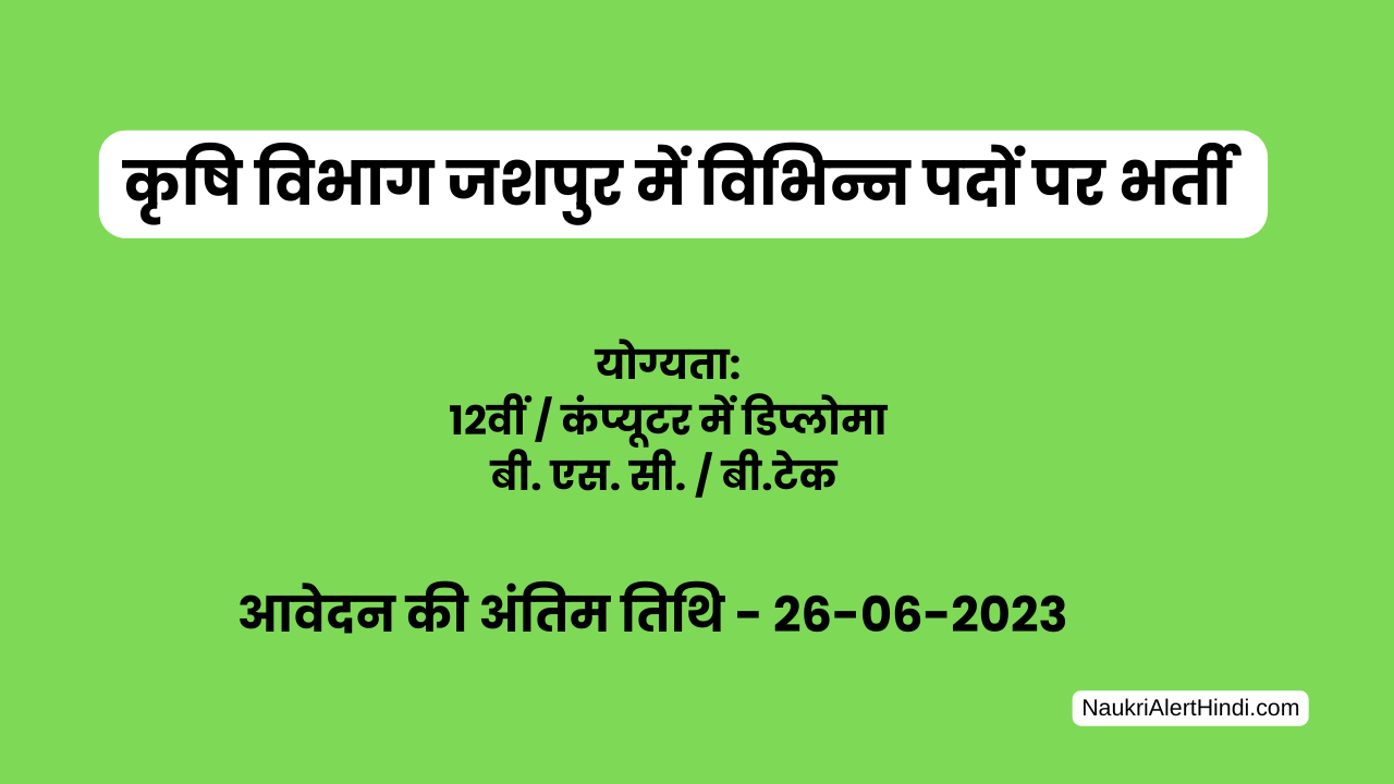 Read more about the article कृषि विभाग जशपुर में विभिन्न पदों पर भर्ती | KRISHI VIBHAG JASHPUR VACANCY 2023